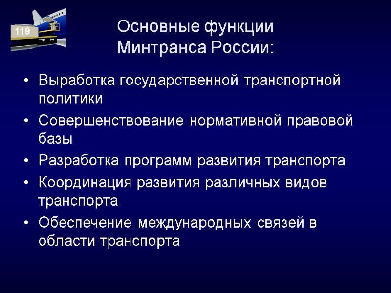 Основные функции  Минтранса России: Выработка государственной транспортной политики Совершенствование нормативной правовой базы Разработка